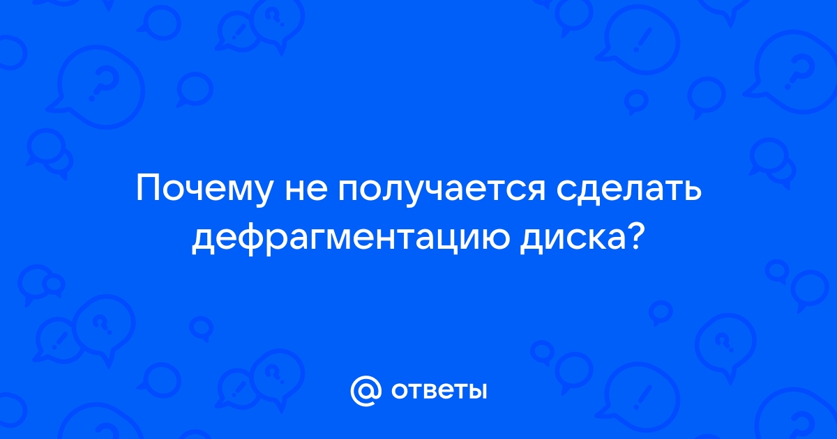 Дефрагментация жесткого диска. Как выполнять и для чего она нужна.