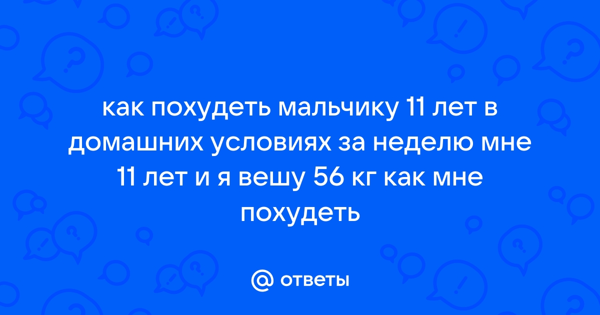 Как похудеть ребенку: советы врача для родителей