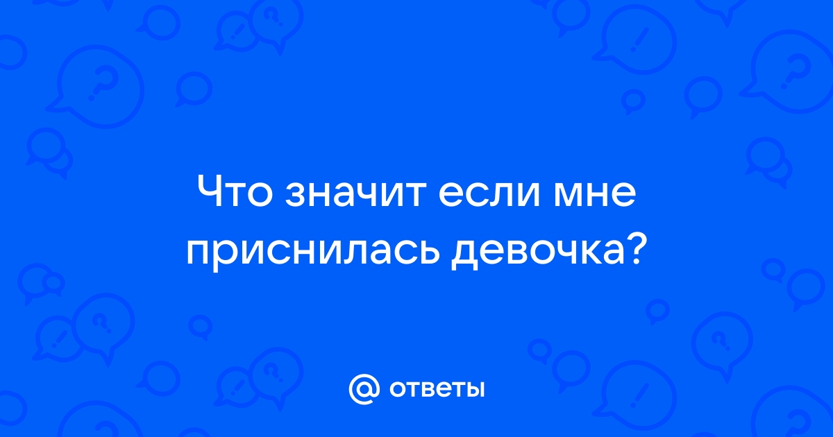 К чему снится девушке предложение