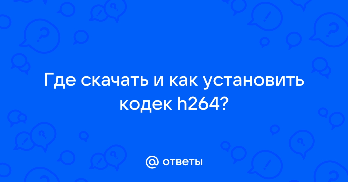 Как установить 64 форматный кодек