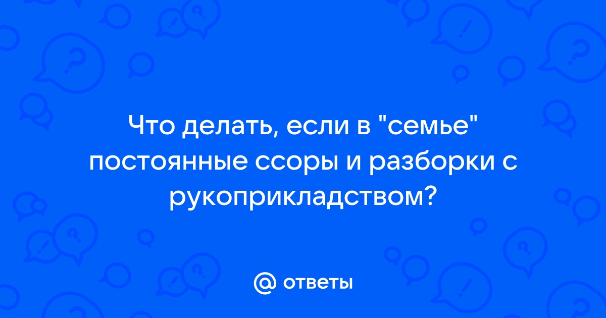 Почему пары ссорятся и как этого избежать - Лайфхакер