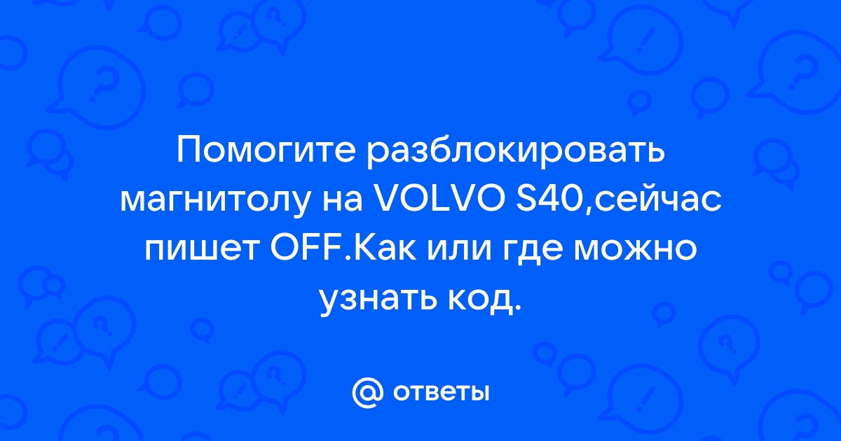 Приложение вольво не работает