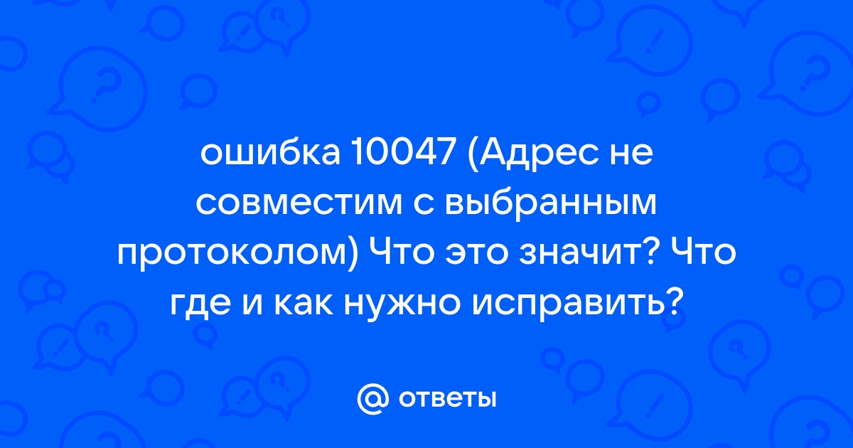 Адрес не совместим с выбранным протоколом 10047 utorrent