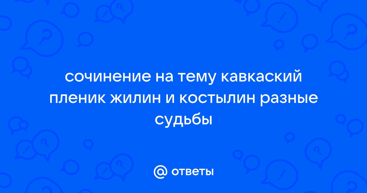 Сочинение на тему костылин разные судьбы