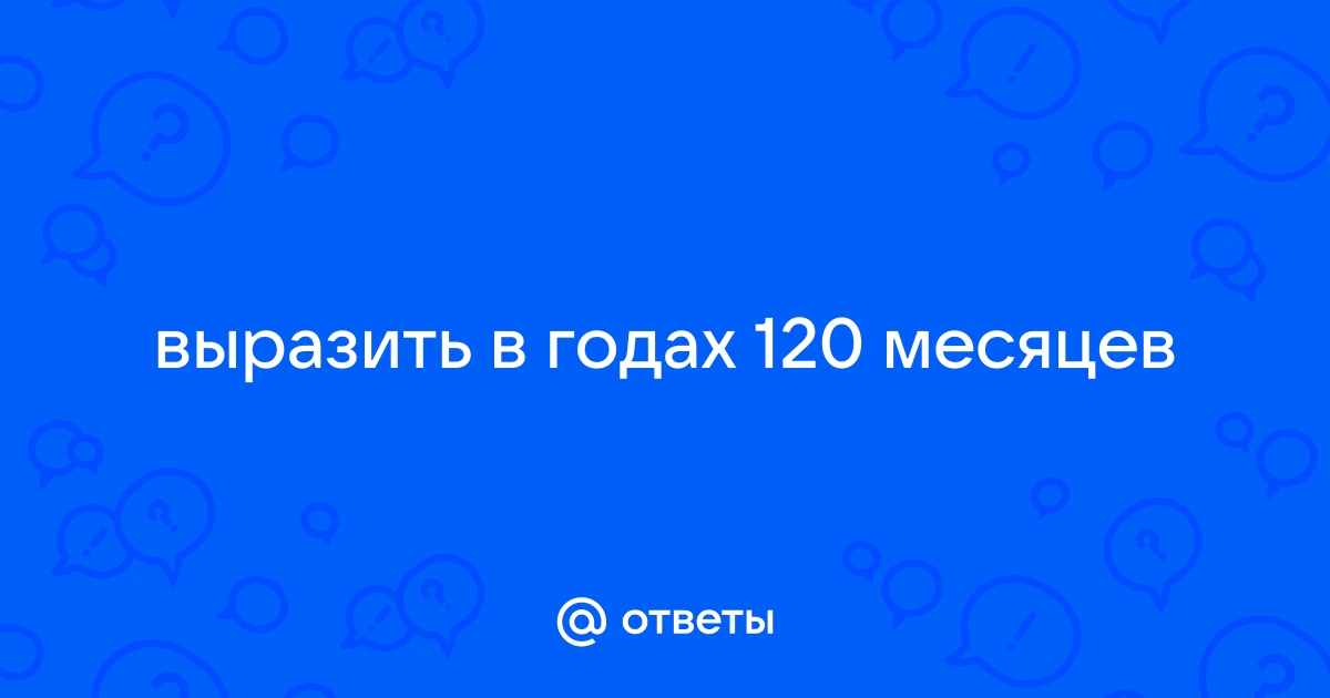 120 месяцев