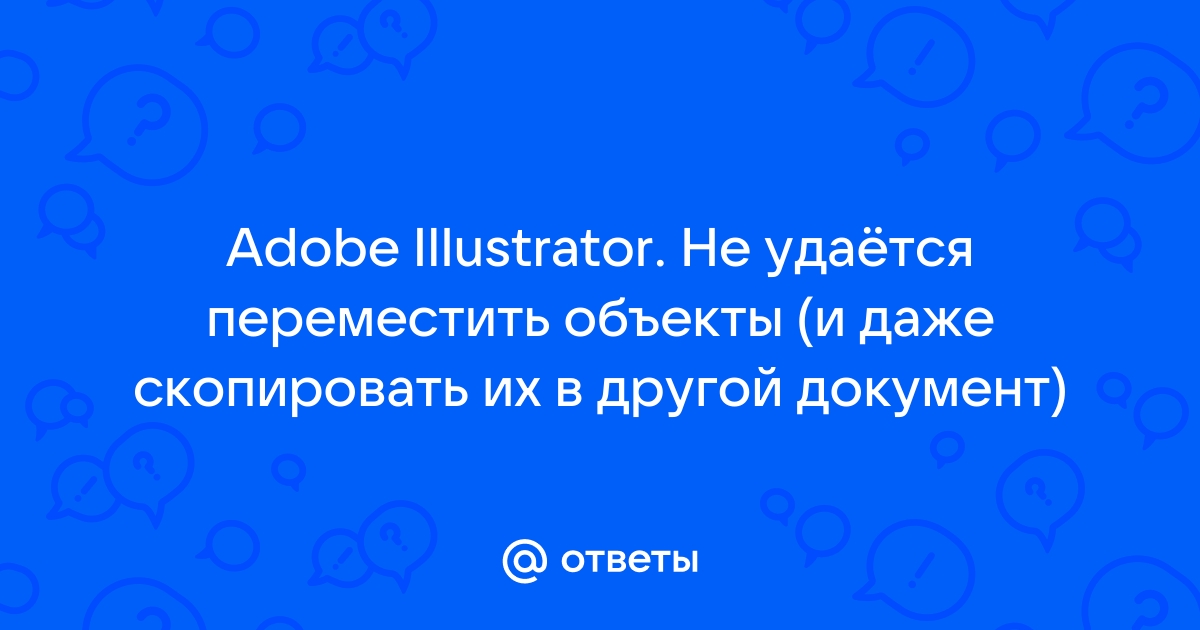 Не удается переместить объекты illustrator