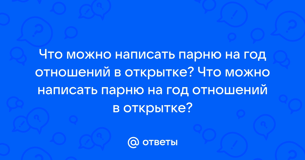 Что Можно Написать Парню На Фото