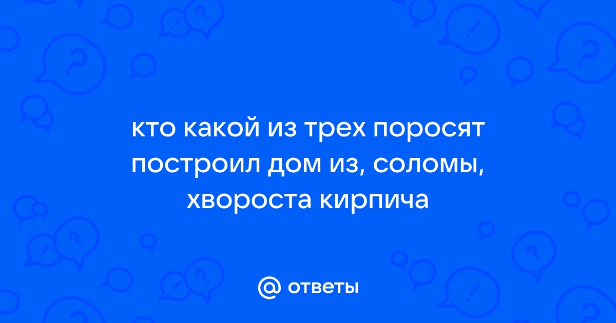 Кто построил соломенный дом из трех поросят