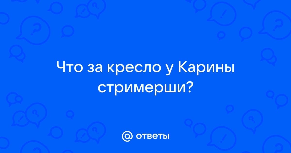 Какое кресло у стримерши карины