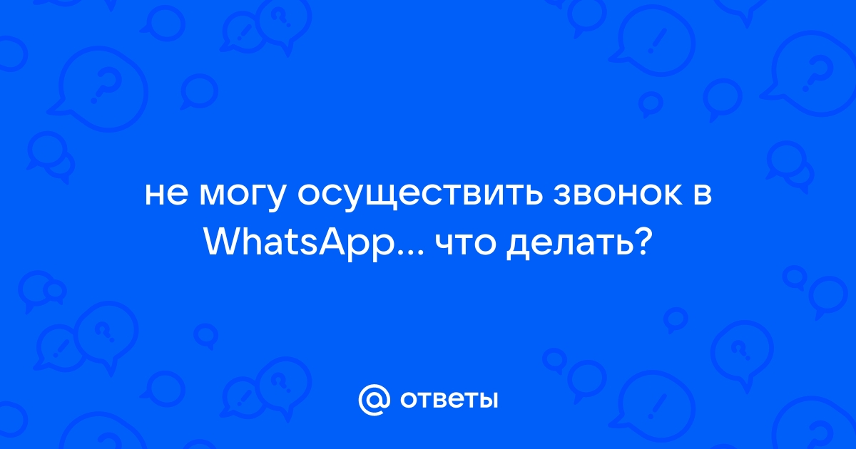 Не проходят звонки в Whatsapp|Почему не слышно звонка в Вотсапе