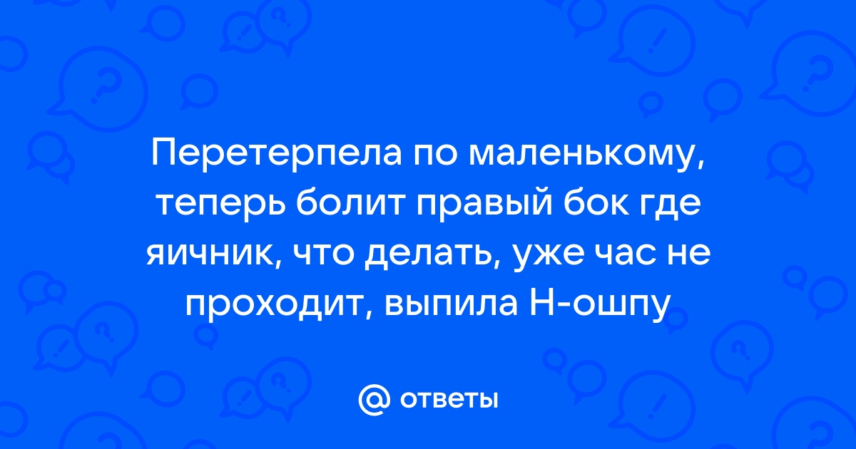 Почему болят яичники и что с этим делать