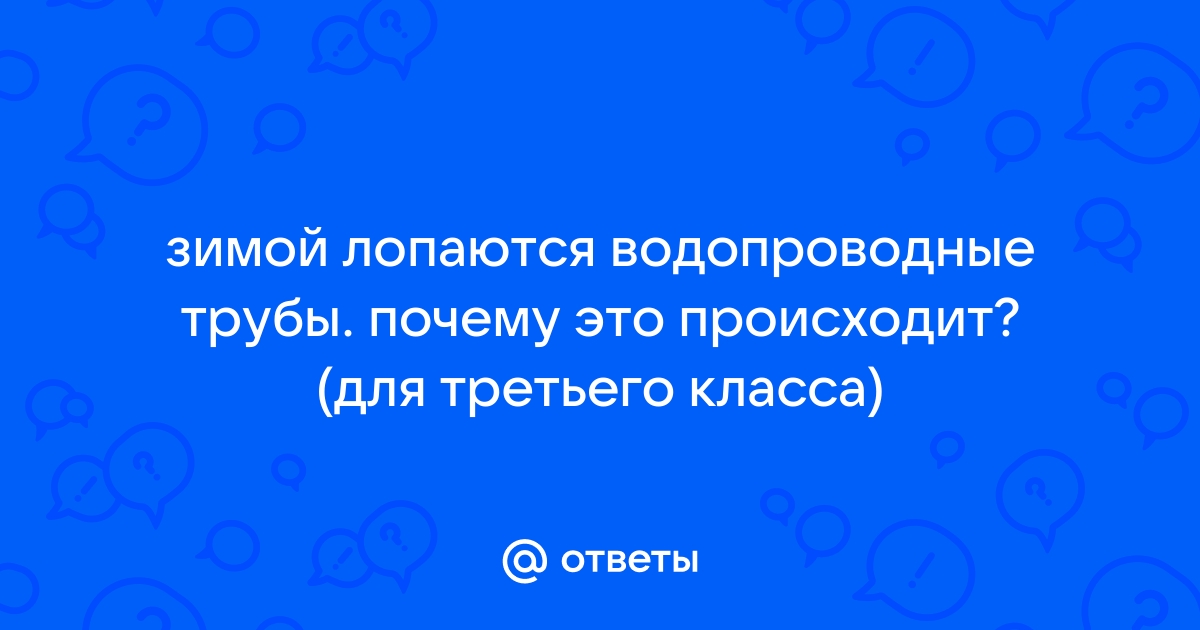 Почему зимой лопаются водопроводные трубы 3 класс