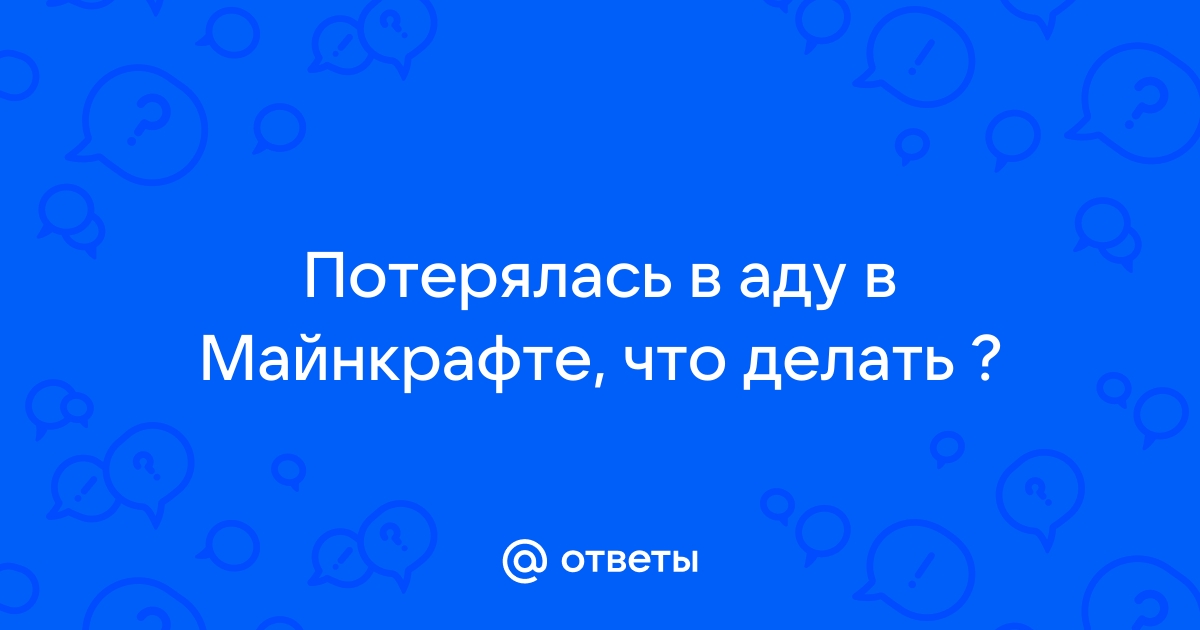 Ответы шин-эксперт.рф: как в майнкрафт попасть домой если из ада если потерял старый портал