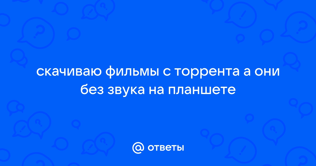 Как вернуть звук на планшете