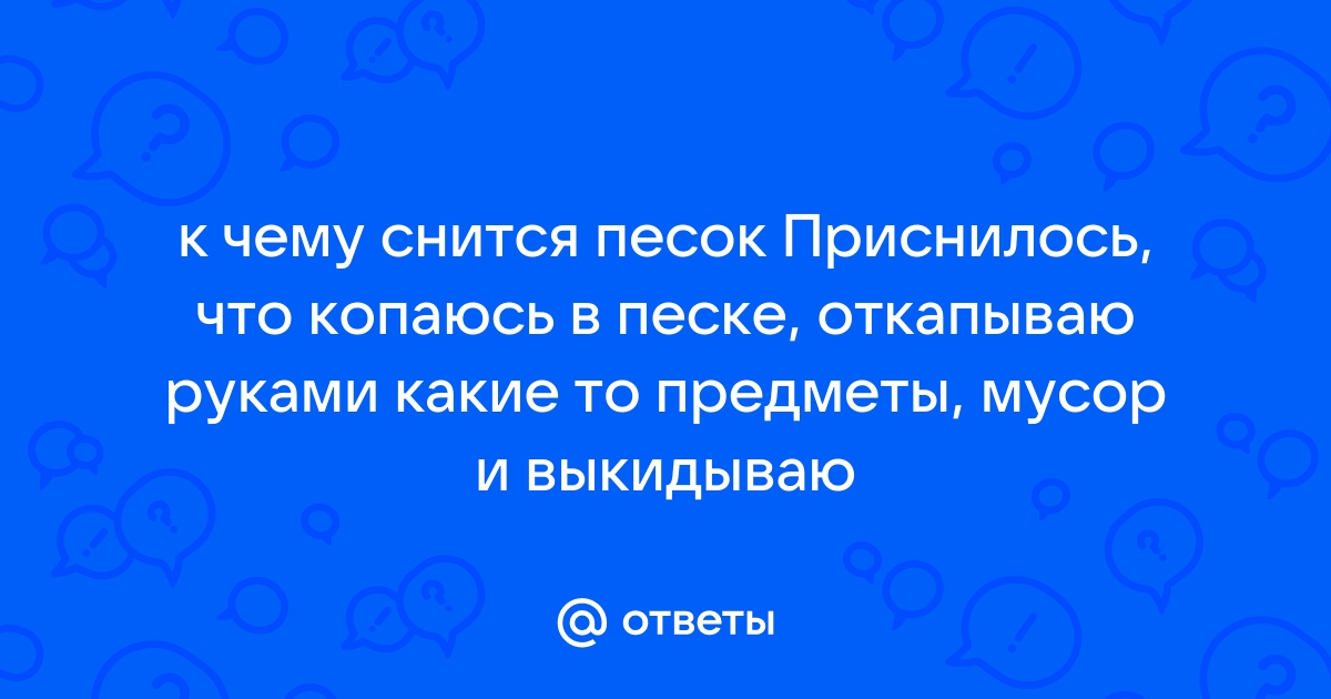 К чему снится Белый песок по соннику? Видеть во сне белый песок - толкование снов.