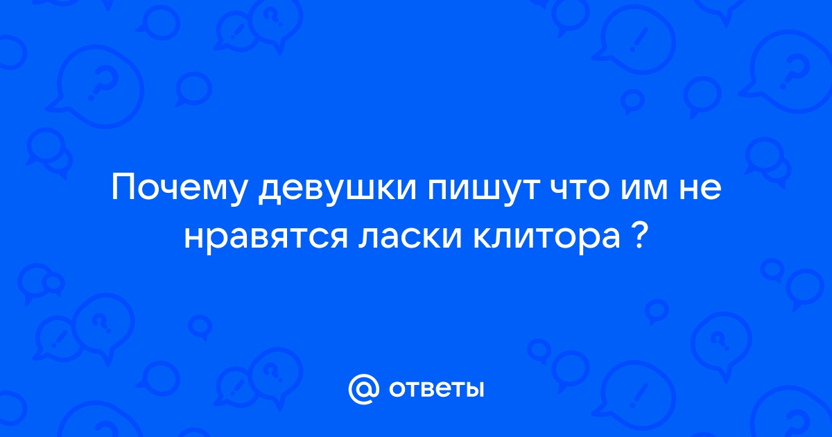 Как правильно ласкать клитор