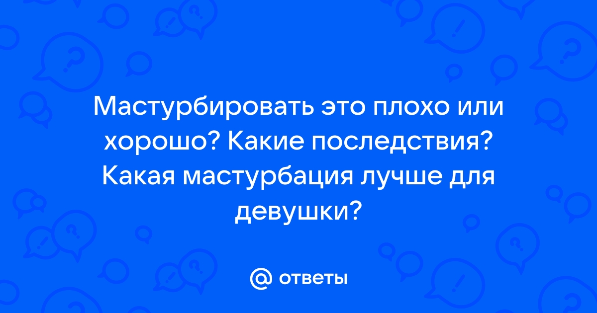 Подросток часто мастурбирует: вредно ли это и стоит ли считать это зависимостью