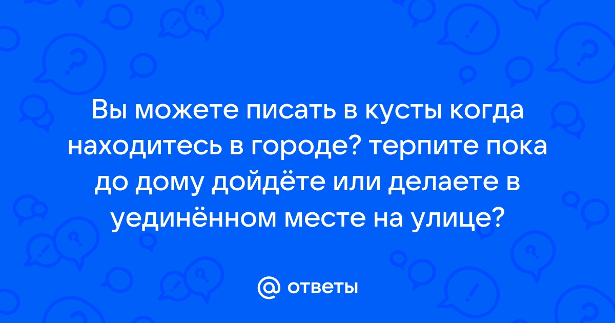 На даче сын писает в кустики, это нормально? - 44 ответа на форуме укатлант.рф ()