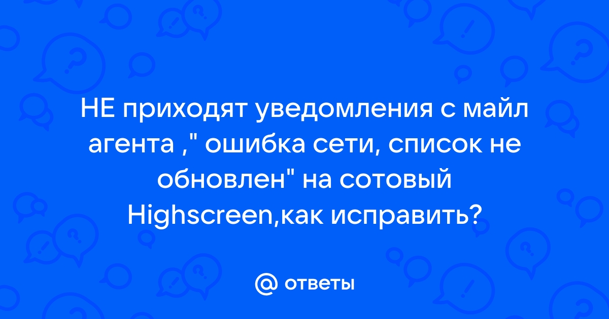 Ошибка сети список не обновлен майл на телефоне