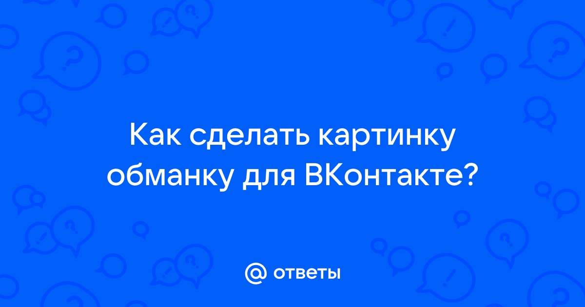 Как сделать картинку обманку в вк на андроид