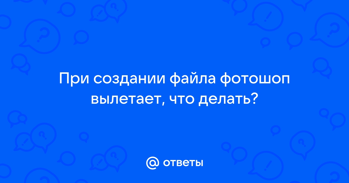 Что делать если вылетает windows во время включения фотошопа?