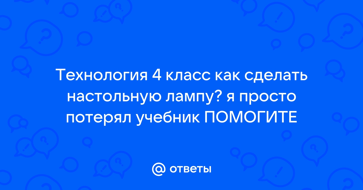 Как легко сделать настольную лампу своими руками