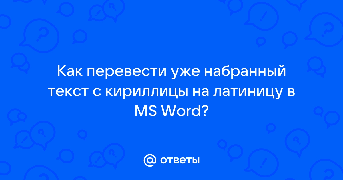 Как поменять кириллицу на латиницу на компьютере