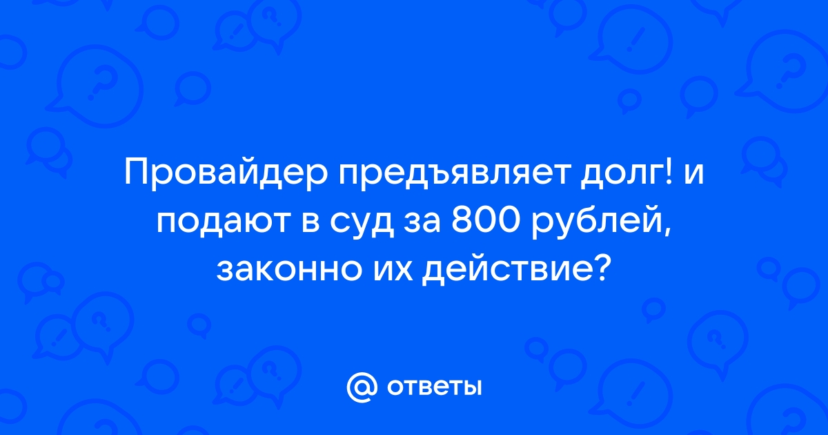 Имеет ли право провайдер загонять в минус