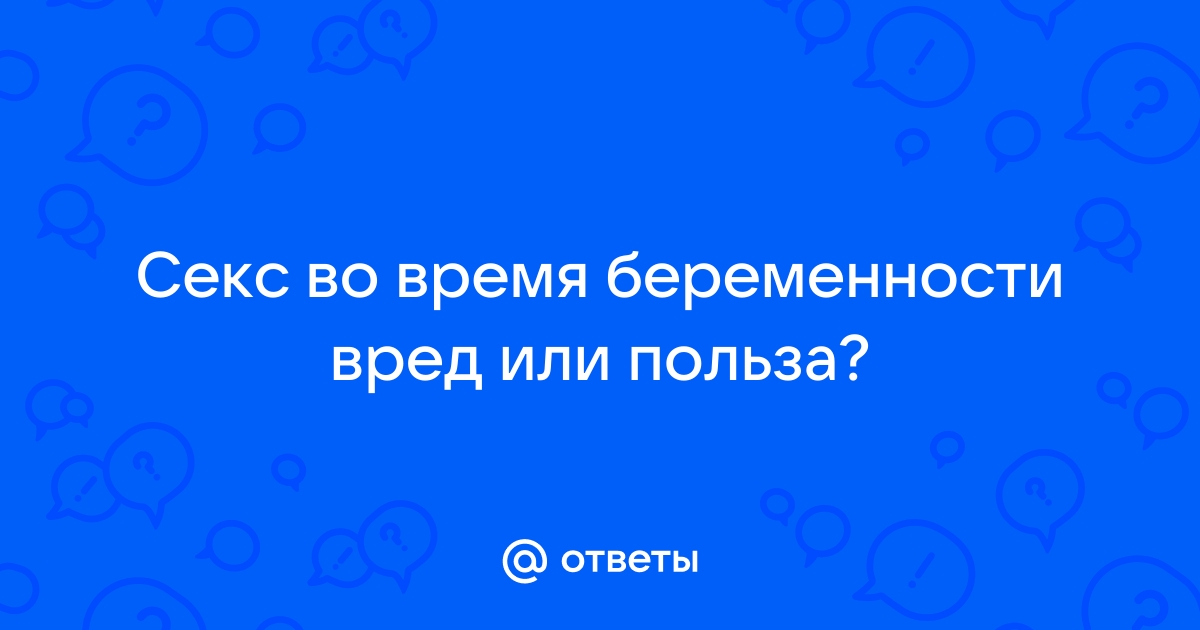 Секс во время беременности – польза или вред для мамы и малыша? - Полезные статьи Клиники Гуру