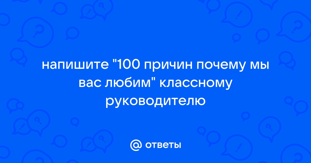 100 причин почему вы – лучший учитель: отличительные качества и навыки