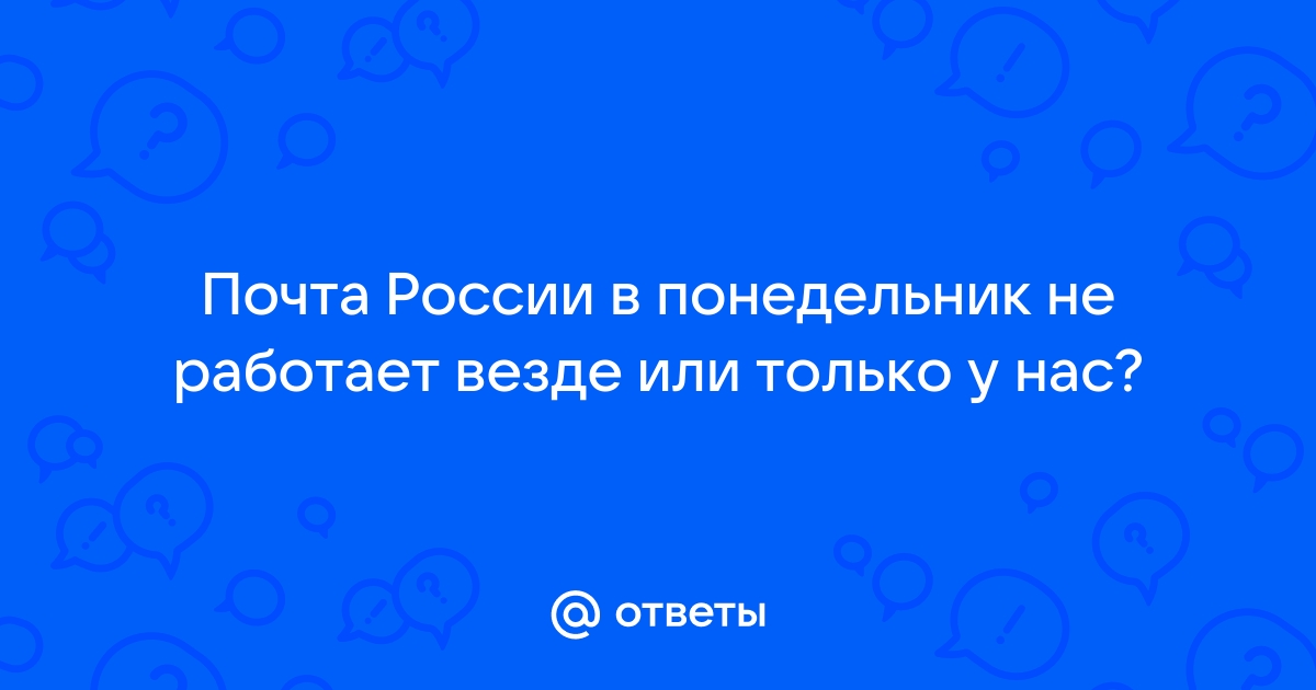 Почта России не работает сегодня