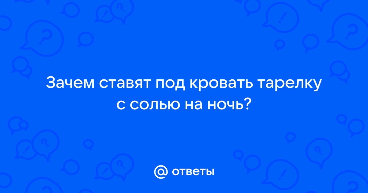 Соль в тарелке под кроватью для чего