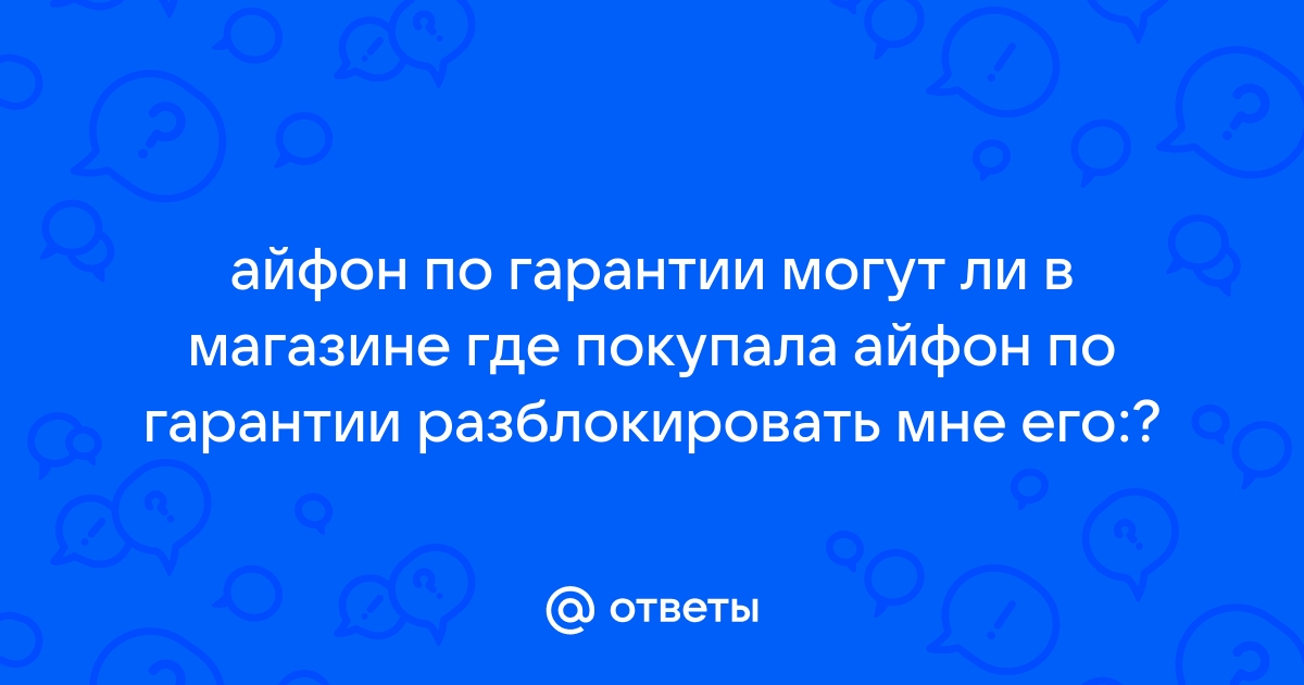 Куда сдать айфон по гарантии екатеринбург