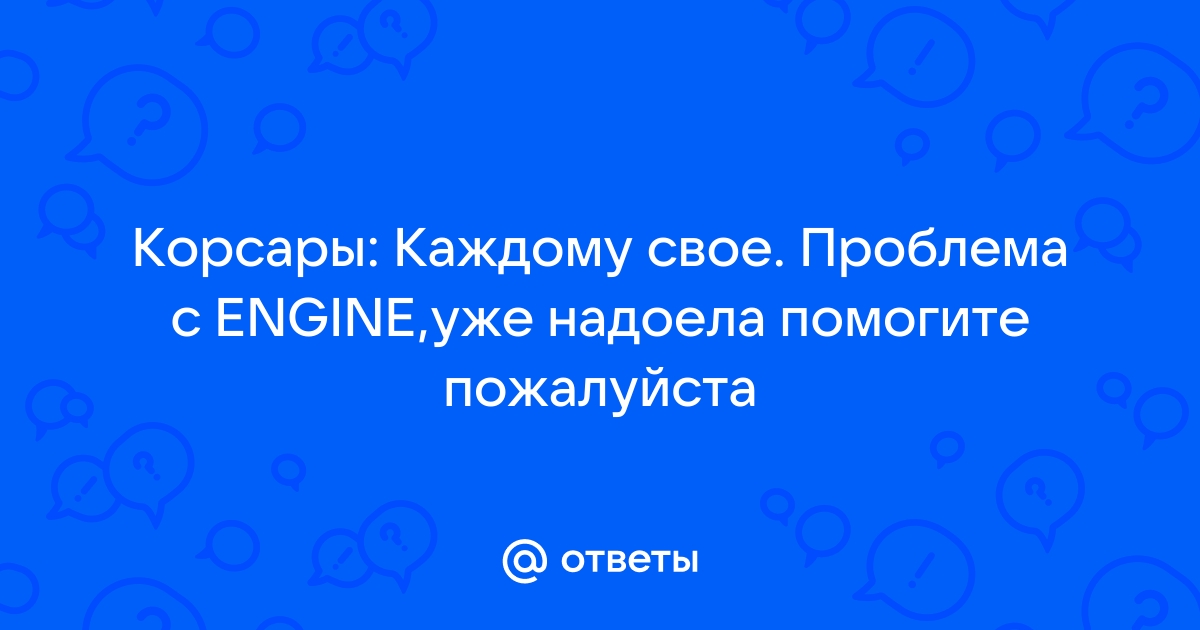 Корсары каждому свое курсовой угол какой лучше