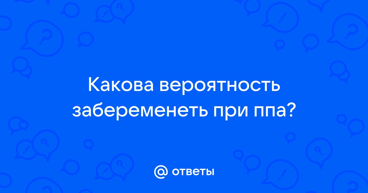 Прерванный половой акт вероятность беременности | Чем вреден прерванный половой акт