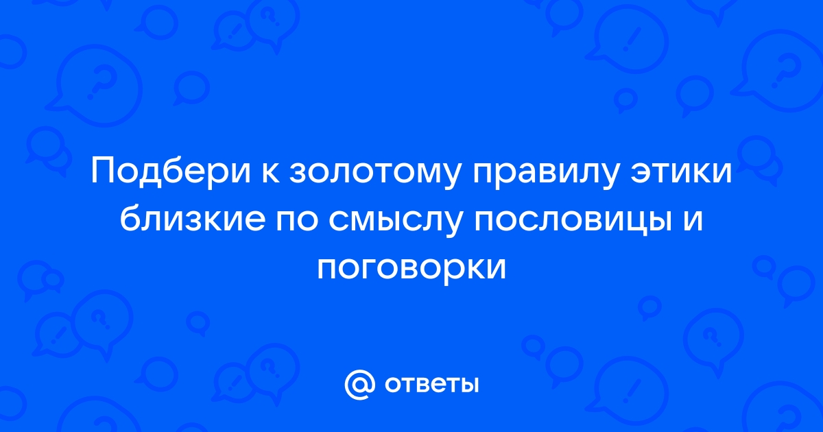 Золотое правило нравственности (Кузнецов, ) | Понятия и категории