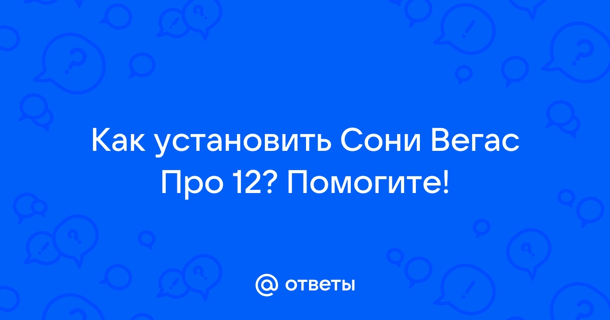 Почему сони вегас не открывает видео с бандикама