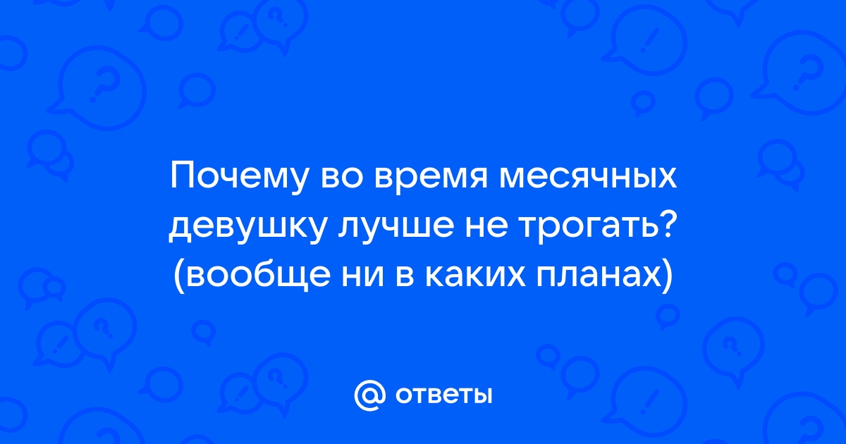 Предменструальный синдром (ПМС) – что это, признаки и симптомы.