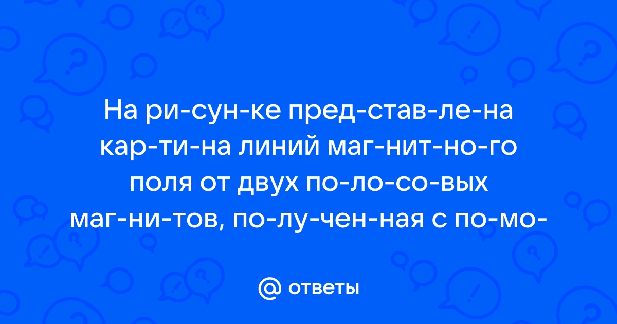 На рисунке представлена картина линий магнитного поля от двух полосовых магнитов полученная