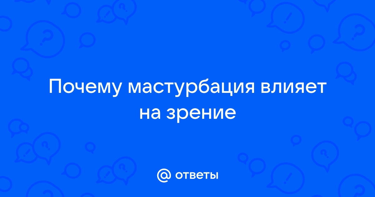 Приводит ли мастурбация к появлению прыщей? Развеяны еще четыре мифа