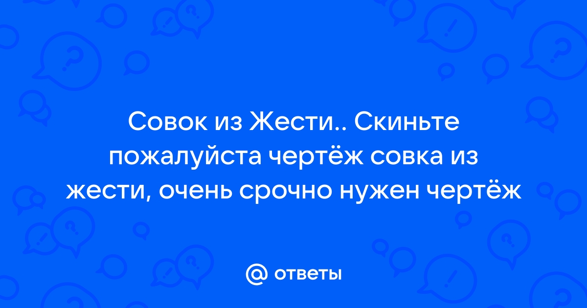 Совок для расфасовки своими руками - 22 Декабря - Блог - Игрушки и поделки своими руками