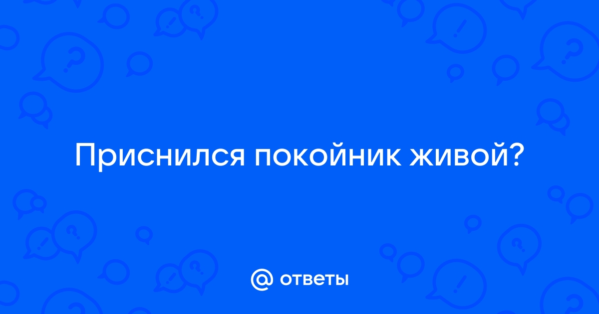 К чему снятся умершие: что говорят сонники и психологи