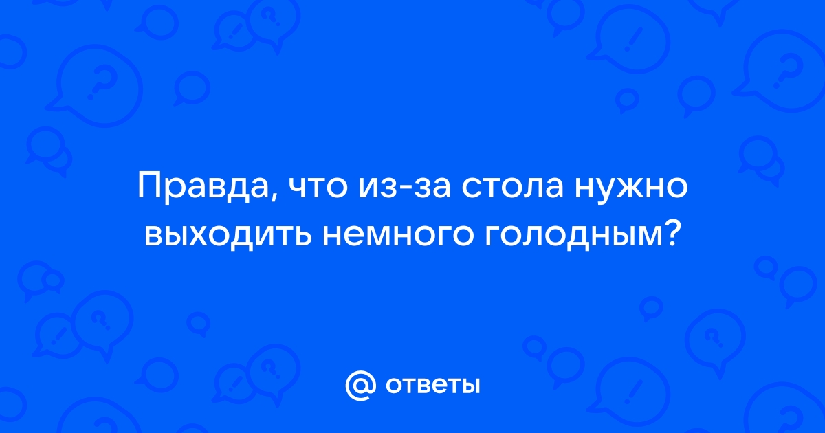 Вставать из за стола немного голодным