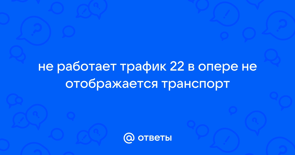 Почему в приложении умный транспорт не отображается транспорт