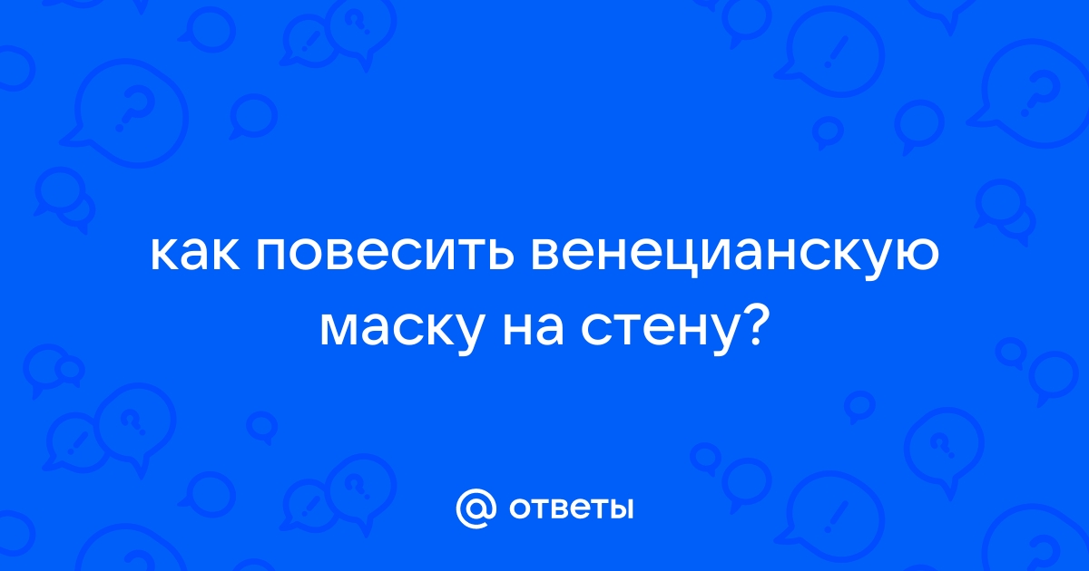 Как повесить венецианскую маску на стену