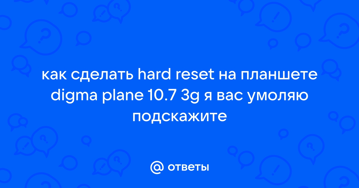 сброс настроек на планшете дигма кнопками | Дзен