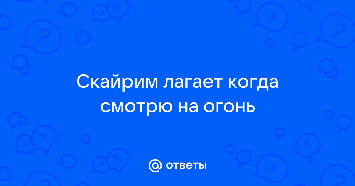 Скайрим лагает от первого лица