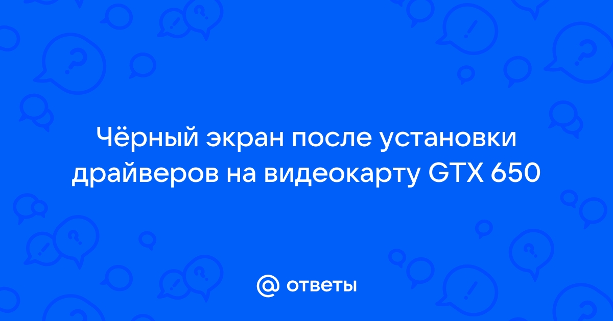 Черный экран после установки драйверов на видеокарту radeon