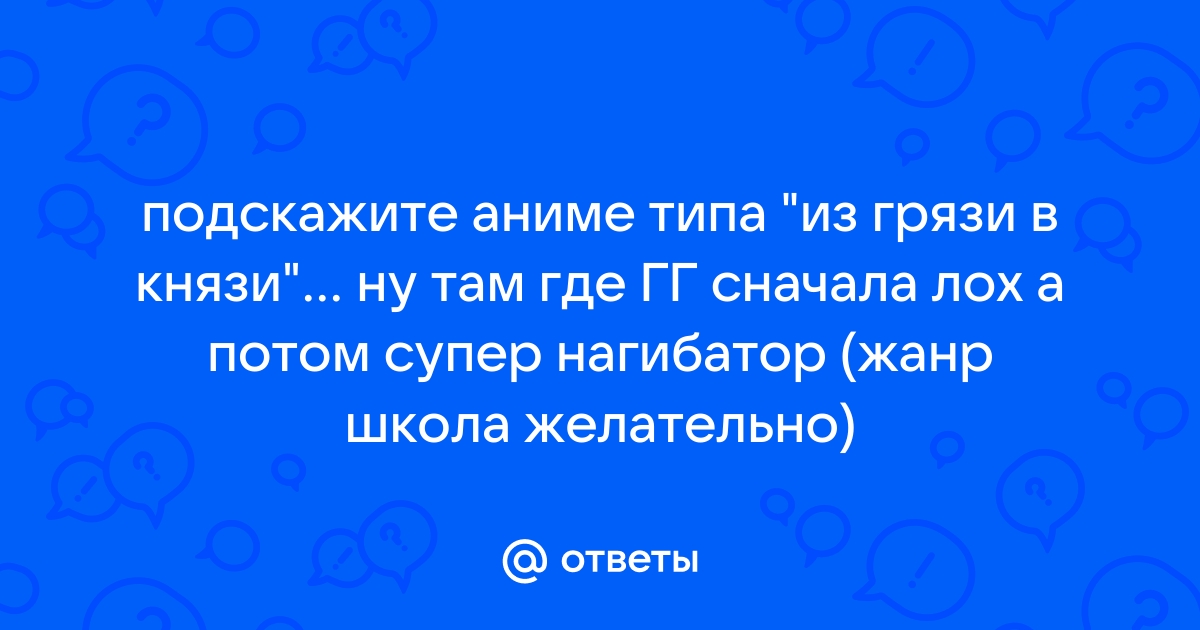 Ответы Mail.ru: подскажите аниме типа \