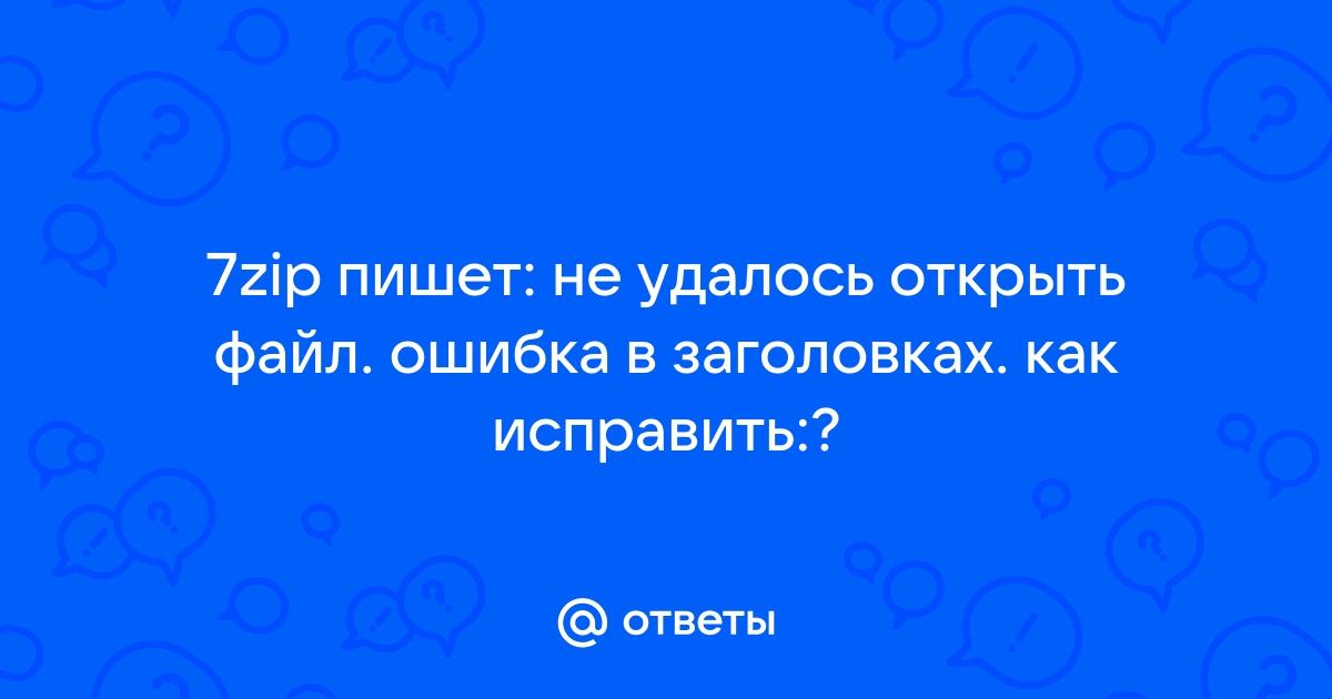 Ошибка в заголовках 7zip как исправить